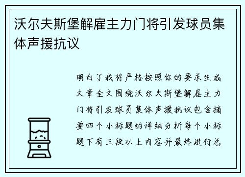 沃尔夫斯堡解雇主力门将引发球员集体声援抗议