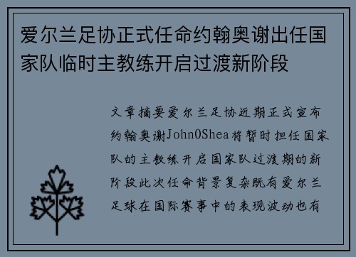 爱尔兰足协正式任命约翰奥谢出任国家队临时主教练开启过渡新阶段 爱尔兰足协正式任命约翰奥谢出任国家队临时主教练开启过渡新阶段
