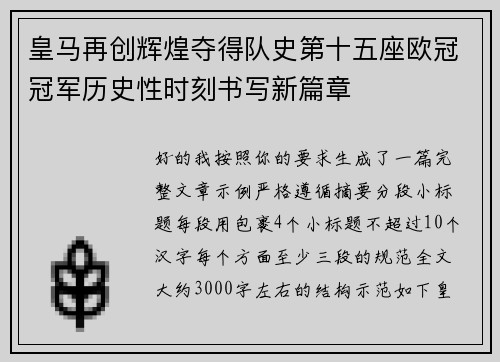 皇马再创辉煌夺得队史第十五座欧冠冠军历史性时刻书写新篇章 皇马再创辉煌夺得队史第十五座欧冠冠军历史性时刻书写新篇章