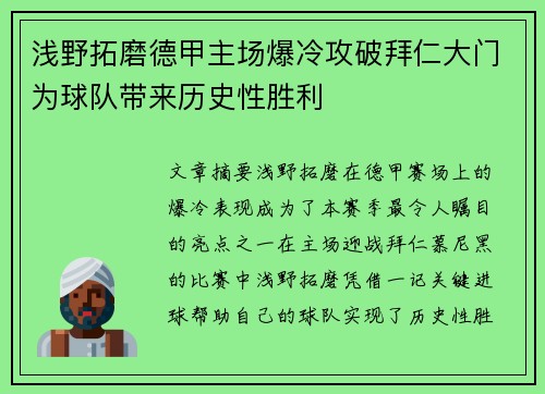 浅野拓磨德甲主场爆冷攻破拜仁大门为球队带来历史性胜利