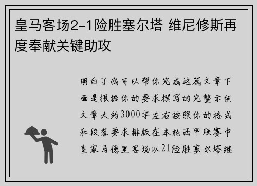 皇马客场2-1险胜塞尔塔 维尼修斯再度奉献关键助攻