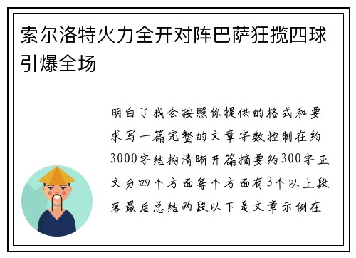索尔洛特火力全开对阵巴萨狂揽四球引爆全场 索尔洛特火力全开对阵巴萨狂揽四球引爆全场