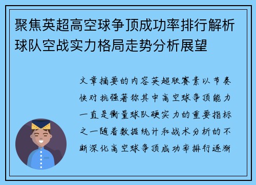 聚焦英超高空球争顶成功率排行解析球队空战实力格局走势分析展望 聚焦英超高空球争顶成功率排行解析球队空战实力格局走势分析展望