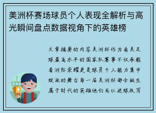 美洲杯赛场球员个人表现全解析与高光瞬间盘点数据视角下的英雄榜 美洲杯赛场球员个人表现全解析与高光瞬间盘点数据视角下的英雄榜