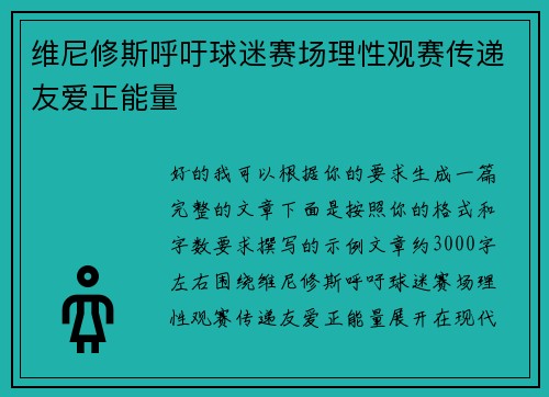 维尼修斯呼吁球迷赛场理性观赛传递友爱正能量