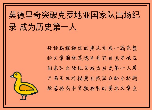 莫德里奇突破克罗地亚国家队出场纪录 成为历史第一人