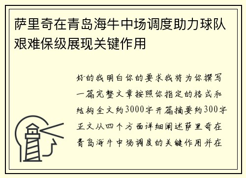 萨里奇在青岛海牛中场调度助力球队艰难保级展现关键作用