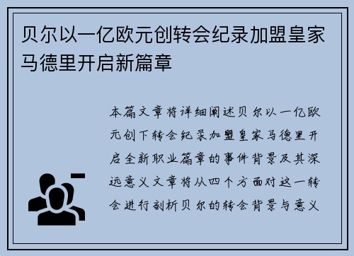 贝尔以一亿欧元创转会纪录加盟皇家马德里开启新篇章