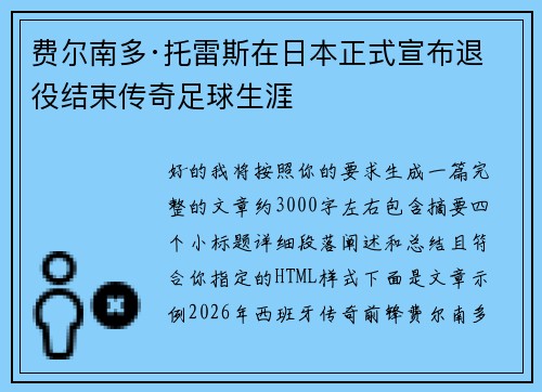 费尔南多·托雷斯在日本正式宣布退役结束传奇足球生涯 费尔南多·托雷斯在日本正式宣布退役结束传奇足球生涯