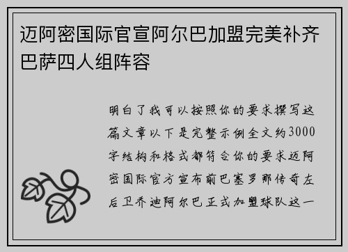 迈阿密国际官宣阿尔巴加盟完美补齐巴萨四人组阵容