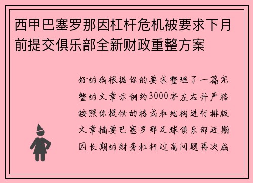 西甲巴塞罗那因杠杆危机被要求下月前提交俱乐部全新财政重整方案