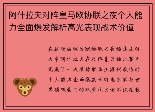 阿什拉夫对阵皇马欧协联之夜个人能力全面爆发解析高光表现战术价值