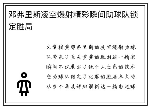 邓弗里斯凌空爆射精彩瞬间助球队锁定胜局 邓弗里斯凌空爆射精彩瞬间助球队锁定胜局
