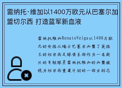 雷纳托·维加以1400万欧元从巴塞尔加盟切尔西 打造蓝军新血液