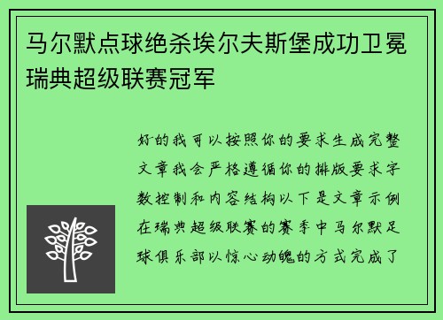 马尔默点球绝杀埃尔夫斯堡成功卫冕瑞典超级联赛冠军 马尔默点球绝杀埃尔夫斯堡成功卫冕瑞典超级联赛冠军