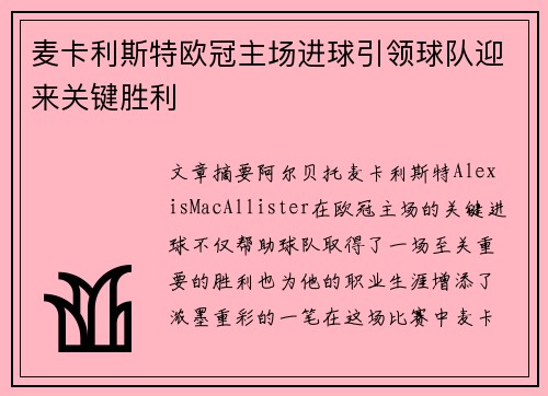 麦卡利斯特欧冠主场进球引领球队迎来关键胜利 麦卡利斯特欧冠主场进球引领球队迎来关键胜利