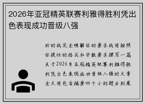 2026年亚冠精英联赛利雅得胜利凭出色表现成功晋级八强 2026年亚冠精英联赛利雅得胜利凭出色表现成功晋级八强