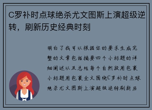 C罗补时点球绝杀尤文图斯上演超级逆转，刷新历史经典时刻