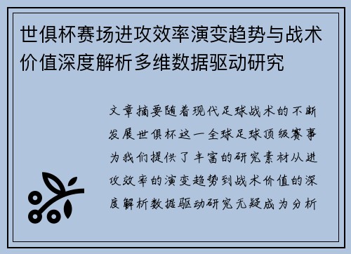 世俱杯赛场进攻效率演变趋势与战术价值深度解析多维数据驱动研究