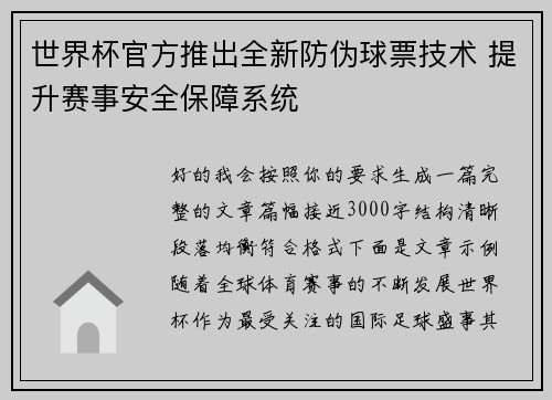 世界杯官方推出全新防伪球票技术 提升赛事安全保障系统