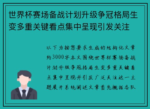 世界杯赛场备战计划升级争冠格局生变多重关键看点集中呈现引发关注