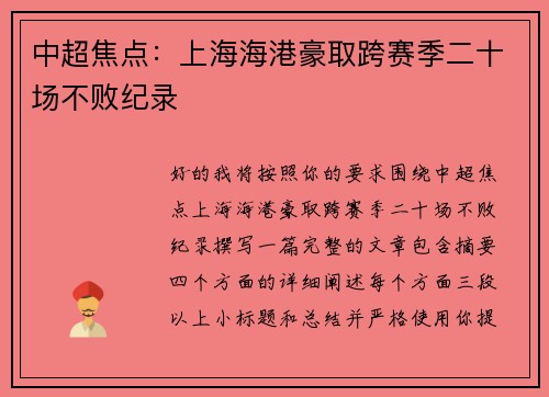 中超焦点:上海海港豪取跨赛季二十场不败纪录 中超焦点:上海海港豪取跨赛季二十场不败纪录