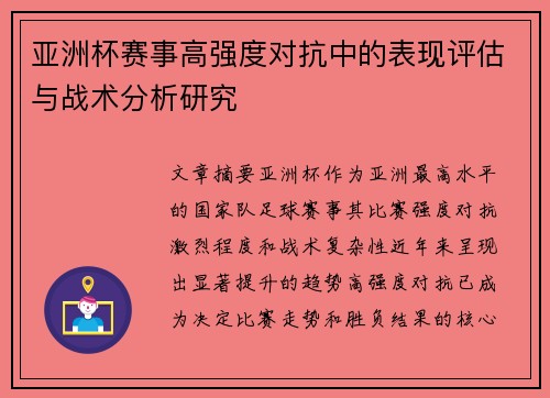 亚洲杯赛事高强度对抗中的表现评估与战术分析研究 亚洲杯赛事高强度对抗中的表现评估与战术分析研究