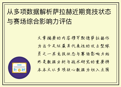 从多项数据解析萨拉赫近期竞技状态与赛场综合影响力评估 从多项数据解析萨拉赫近期竞技状态与赛场综合影响力评估