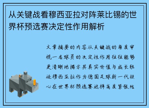 从关键战看穆西亚拉对阵莱比锡的世界杯预选赛决定性作用解析 从关键战看穆西亚拉对阵莱比锡的世界杯预选赛决定性作用解析