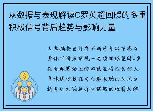 从数据与表现解读C罗英超回暖的多重积极信号背后趋势与影响力量 从数据与表现解读C罗英超回暖的多重积极信号背后趋势与影响力量