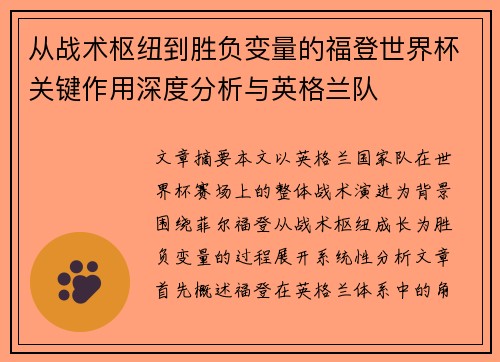 从战术枢纽到胜负变量的福登世界杯关键作用深度分析与英格兰队 从战术枢纽到胜负变量的福登世界杯关键作用深度分析与英格兰队