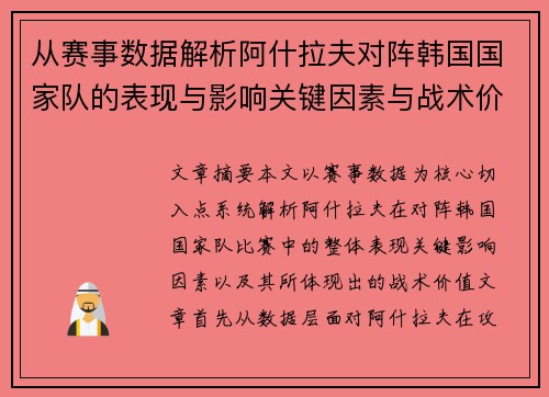 从赛事数据解析阿什拉夫对阵韩国国家队的表现与影响关键因素与战术价值 从赛事数据解析阿什拉夫对阵韩国国家队的表现与影响关键因素与战术价值