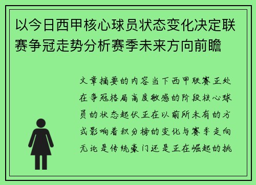 以今日西甲核心球员状态变化决定联赛争冠走势分析赛季未来方向前瞻 以今日西甲核心球员状态变化决定联赛争冠走势分析赛季未来方向前瞻