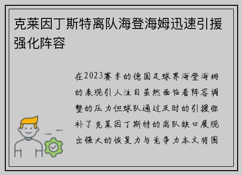 克莱因丁斯特离队海登海姆迅速引援强化阵容