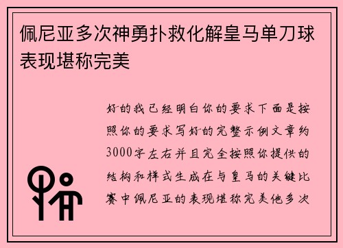 佩尼亚多次神勇扑救化解皇马单刀球表现堪称完美 佩尼亚多次神勇扑救化解皇马单刀球表现堪称完美