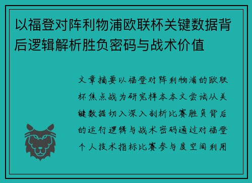 以福登对阵利物浦欧联杯关键数据背后逻辑解析胜负密码与战术价值 以福登对阵利物浦欧联杯关键数据背后逻辑解析胜负密码与战术价值
