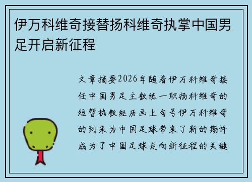 伊万科维奇接替扬科维奇执掌中国男足开启新征程