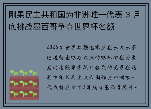 刚果民主共和国为非洲唯一代表 3 月底挑战墨西哥争夺世界杯名额
