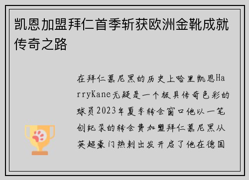 凯恩加盟拜仁首季斩获欧洲金靴成就传奇之路 凯恩加盟拜仁首季斩获欧洲金靴成就传奇之路