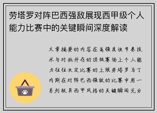 劳塔罗对阵巴西强敌展现西甲级个人能力比赛中的关键瞬间深度解读 劳塔罗对阵巴西强敌展现西甲级个人能力比赛中的关键瞬间深度解读