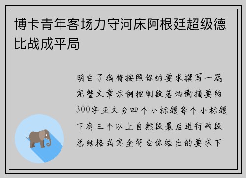 博卡青年客场力守河床阿根廷超级德比战成平局 博卡青年客场力守河床阿根廷超级德比战成平局