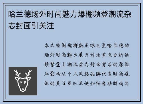 哈兰德场外时尚魅力爆棚频登潮流杂志封面引关注 哈兰德场外时尚魅力爆棚频登潮流杂志封面引关注
