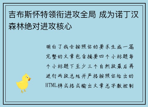 吉布斯怀特领衔进攻全局 成为诺丁汉森林绝对进攻核心