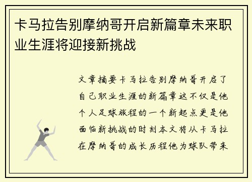 卡马拉告别摩纳哥开启新篇章未来职业生涯将迎接新挑战