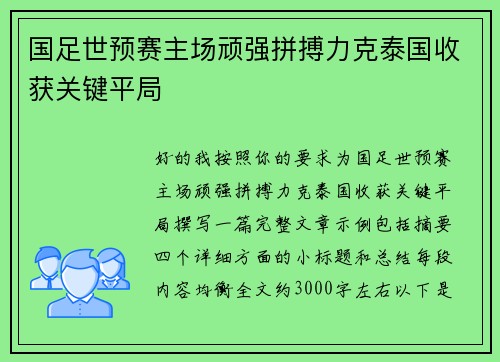 国足世预赛主场顽强拼搏力克泰国收获关键平局