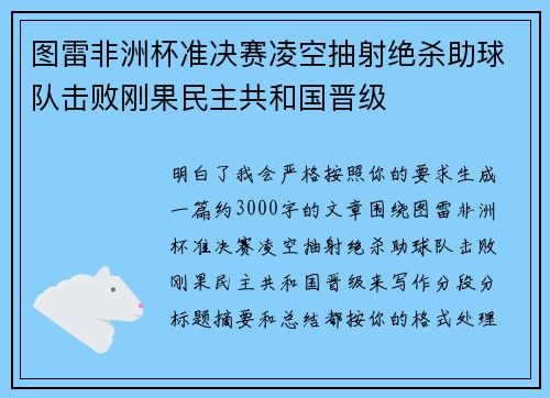 图雷非洲杯准决赛凌空抽射绝杀助球队击败刚果民主共和国晋级