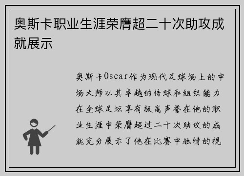 奥斯卡职业生涯荣膺超二十次助攻成就展示 奥斯卡职业生涯荣膺超二十次助攻成就展示
