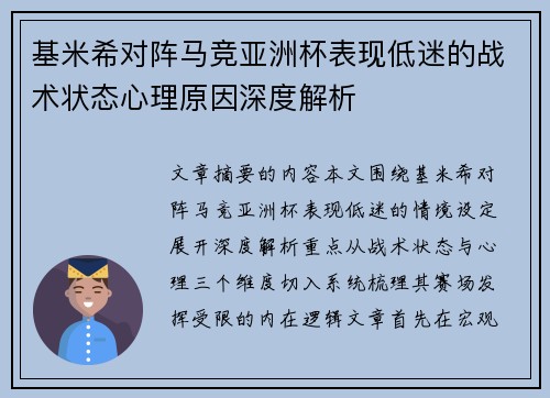 基米希对阵马竞亚洲杯表现低迷的战术状态心理原因深度解析 基米希对阵马竞亚洲杯表现低迷的战术状态心理原因深度解析