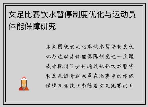 女足比赛饮水暂停制度优化与运动员体能保障研究 女足比赛饮水暂停制度优化与运动员体能保障研究