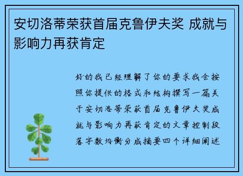 安切洛蒂荣获首届克鲁伊夫奖 成就与影响力再获肯定